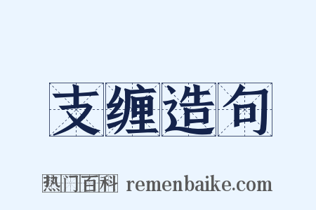 支缠造句是什么意思的图片